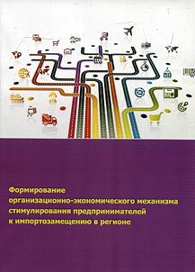 Formation of organizational-economic mechanism of entrepreneurs’ stimulation for regional import phase-out