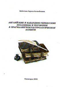English and Kabardian-Circassian proverbs and sayings in pragmatic linguistic and cultural aspect