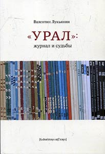 “Ural”: journal and destinies
