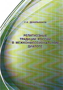 T︠S︡ennostnye osnovanii︠a︡ mez︠h︡konfessionalʹnykh otnosheniĭ v sovremennom obshchestve