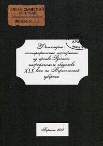 Афанасьевский сборник: материалы и исследования