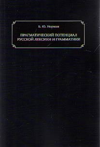 Pragmatic potential of Russian lexis and grammar