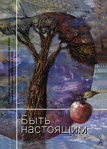 Bytʹ nastoi︠a︡shchim