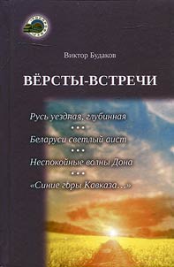 Версты-встречи