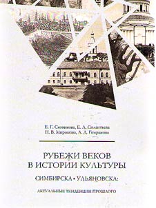 Rubez︠h︡i vekov v istorii kulʹtury Simbirska-Ulʹi︠a︡novska: aktualʹnye tendent︠s︡ii proshlogo