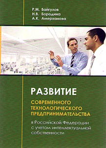Razvitie sovremennogo tekhnologicheskogo predprinimatelʹstva v Rossiĭskoĭ Federat︠s︡ii s uchetom intellektualʹnoĭ sobstvennosti