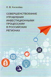Sovershenstvovanie upravlenii︠a︡ investit︠s︡ionnymi prot︠s︡essami v rossiĭskikh regionakh