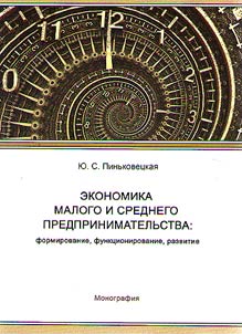 Economy of small and medium-sized entrepreneurship: creation, functioning, development