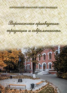 Воронежское краеведение: традиции и современность