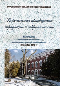 Воронежское краеведение: традиции и современность