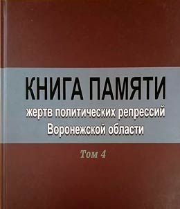 Memorial book of the victims of political repressions in the Voronezh Region