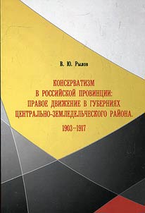 Konservatizm v rossiĭskoĭ provint︠s︡ii: pravoe dviz︠h︡enie v gubernii︠a︡kh T︠S︡entralʹno-zemledelʹcheskogo raĭona. 1903-1917