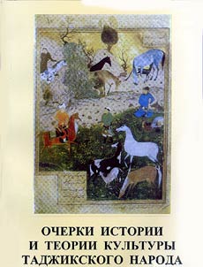 Очерки истории и теории культуры таджикского народа