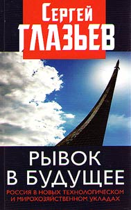 Breakthrough to the future. Russia in new technological and world economy processes