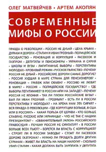 Современные мифы о России