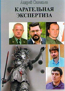 Karatelʹnai︠a︡ ekspertiza