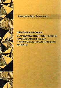 Irony phenomenon in literary lext: pragma-semantic and linguocultural aspects