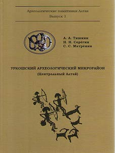 Уркошский археологический микрорайон (Центральный Алтай)