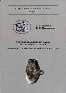 Derevoobrabotka na Altae vo II v. do n.e. - V v. n.e. (po materialam pami︠a︡tnikov I︠A︡loman-II i Bosh-Tuu-I)