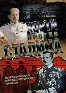 Khorthy against Stalin: the invasion of Hungarian troops and their defeat in the USSR. 1941-1944