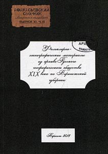 Афанасьевский сборник: материалы и исследования