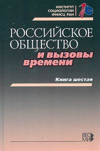 Российское общество и вызовы времени