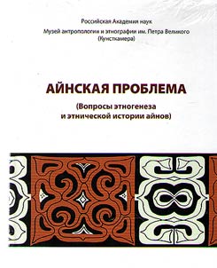 Айнская проблема (вопросы этногенеза и этнической истории айнов)