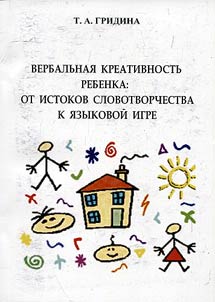 Вербальная креативность ребенка: от истоков словотворчества к языковой игре