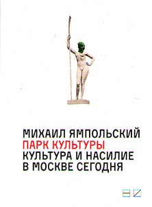 Парк культуры: культура и насилие в Москве сегодня