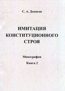 Imitation of constitutional order