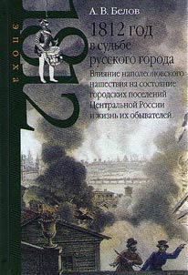 1812 in the fate of Russian towns