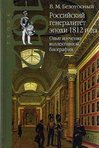 Russian generals of the era of 1812