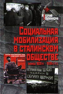Social mibolization in Stalinist society (late 1920s - 1930s)