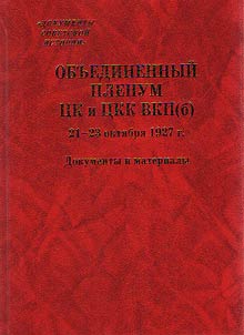 Obʺedinennyĭ plenum T︠S︡K i T︠S︡KK VKP(b) 21–23 okti︠a︡bri︠a︡ 1927 g.