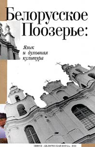 Belorusskoe Poozerʹe: i︠a︡zyk i dukhovnai︠a︡ kulʹtura