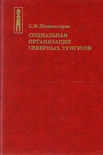Sot︠s︡ialʹnai︠a︡ organizat︠s︡ii︠a︡ severnykh tungusov (s vvodnymi glavami o geografii rasselenii︠a︡ i istorii etikh grupp)