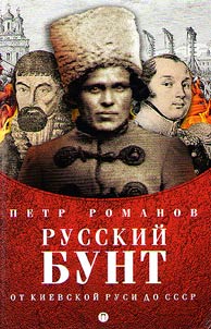 Russian revolt. From Kievan Rus to the USSR