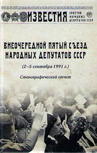 Vneocherednoĭ Pi︠a︡tyĭ sʺezd narodnykh deputatov SSSR (2–5 senti︠a︡bri︠a︡ 1991 g.)