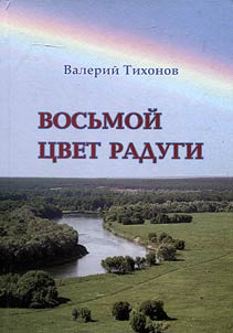 Vosʹmoĭ t︠s︡vet radugi (rasskazy-nepridumki)