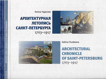 Архитектурная летопись Санкт-Петербурга