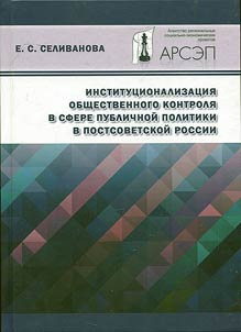 Institutionalization of public control in the sphere of public policy in post-Soviet Russia