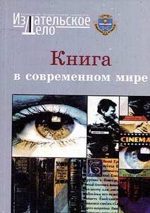 Kniga v sovremennom mire: Dialektika verbalʹnogo i vizualʹnogo