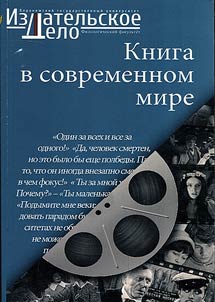 Kniga v sovremennom mire: Krizis logot︠s︡entrizma i / ili torz︠h︡estvo vizualʹnosti?