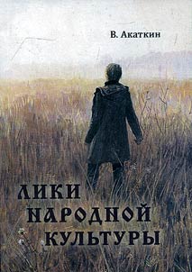 Liki narodnoĭ kulʹtury