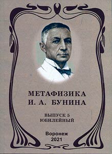 Metaphysics of I.A. Bunin