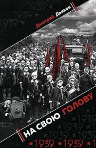 Na svoi︠u︡ golovu. Voronez︠h︡ i 1939 god