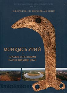 Monkys`Uri – the town XVI–XVII centuries of the Bolshoy Yugan River (short to the results of a comprehensive archaeological research)