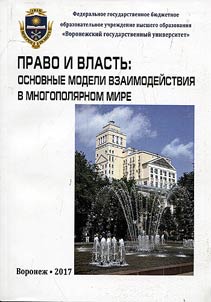 Право и власть: основные модели взаимодействия в многополярном мире