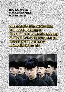 Sot︠s︡ialʹno-filosofskiĭ, psikhologicheskiĭ i kriminologicheskiĭ aspekty sot︠s︡ialʹnoĭ otvetstvennosti nesovershennoletnego pravonarushiteli︠a︡