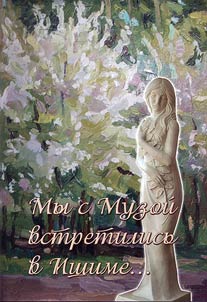 My s Muzoĭ vstretilisʹ v Ishime...